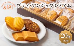 プティ・アンジュプレミアム | ガレット マドレーヌ フィナンシェ