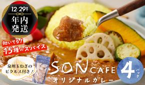 G1463 【年内発送】15種スパイスを使用したSONカフェ特製カレー 200g×4P＆泉州玉ねぎピクルス×1P いずみピクルス NSW スピード発送【特別寄附金額】