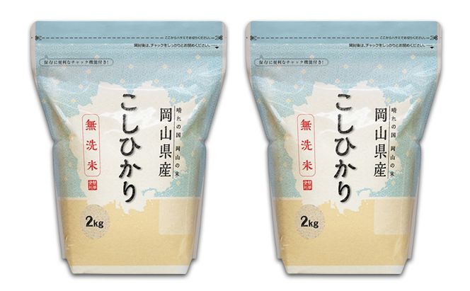 【3ヵ月】 無洗米 岡山県産 こしひかり 8kg（2kg×4袋）【配達不可：北海道・沖縄・離島】 米 お米 岡山 コシヒカリ 定期便