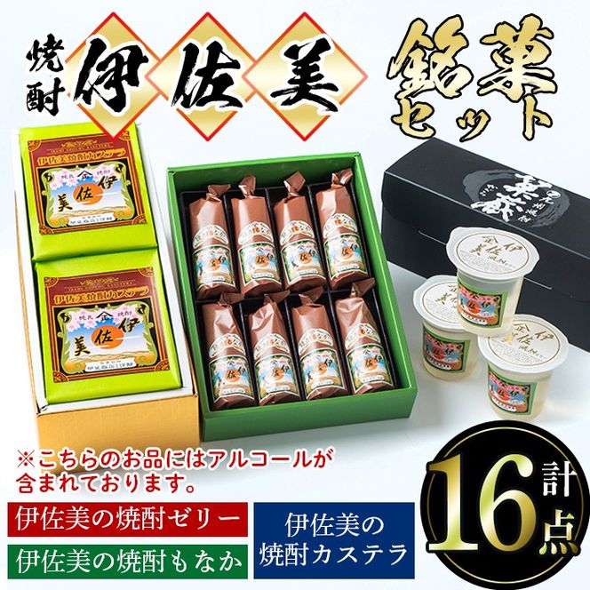 A4-03 伊佐美の銘菓セット 和菓子 お菓子 菓子 おやつ スイーツ プレゼント ギフト ゼリー カステラ もなか アルコール入り 伊佐美 詰合せ【橋脇風月堂】
