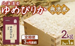 【令和7年産新米】【定期配送3ヵ月】ホクレンゆめぴりか 無洗米2kg（2kg×1） TYUA092