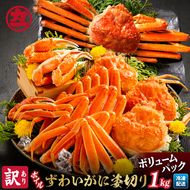13-138 【訳あり】ボイルずわいがに姿切り1kg