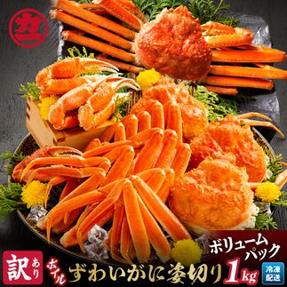 13-138 【訳あり】ボイルずわいがに姿切り1kg