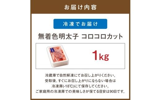 無着色辛子明太子 コロコロカット(1kg)【まるい縁】_HA1073