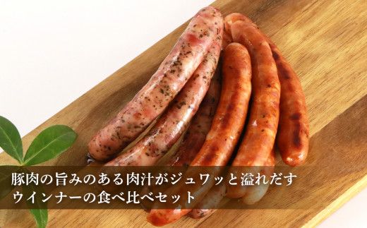 ◇北島農場豚肉使用◇真巧 麦豚ソーセージ 超粗挽き食べ比べセット（2種×各2パック）_Y020-0294
