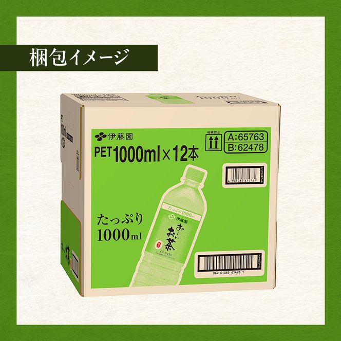 お～いお茶 緑茶 ペット 1L×12本 お茶 ペットボトル 飲み物 飲料 国産茶葉 伊藤園 静岡県 袋井市