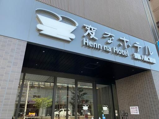 【変なホテルプレミア 京都八条口駅前】1泊朝食付 ペア宿泊券《ツインルーム》 ［ 京都 旅行 宿泊 ホテル 旅館 人気 おすすめ 割引 チケット クーポン トラベル 宿 観光 グルメ ふるさと納税］  261009_A-LA064