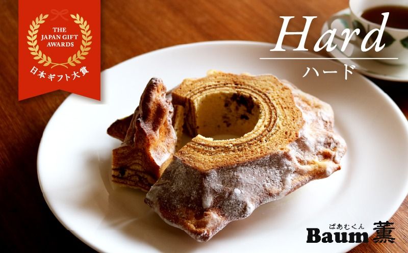 バームクーヘン Baum薫 「ハード」 日本ギフト大賞受賞 ばあむくん ギフト スイーツ 焼き菓子 洋菓子 お菓子 ギフト プレゼント 贈り物