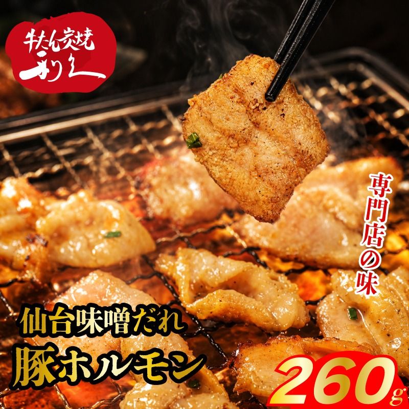 利久 味噌豚ホルモン 260g ( 130g × 2個 ) やみつき 肉 つまみ アテ 晩酌 酒の肴 仙台味噌 小分け おすそ分け ごはんのお供 真空パック 旨み 簡単調理 牛たんの利久がつくるホルモン焼き お土産 宮城県 岩沼市