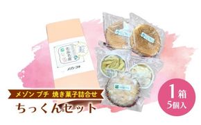 ちっくんセット マドレーヌ サブレ スイート紅あずま 紅はるか お菓子 おかし 菓子 銘菓 さつまいも 焼き菓子 [AT005ci]