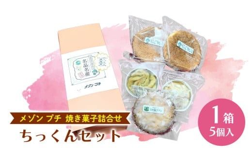 ちっくんセット マドレーヌ サブレ スイート紅あずま 紅はるか お菓子 おかし 菓子 銘菓 さつまいも 焼き菓子 [AT005ci]