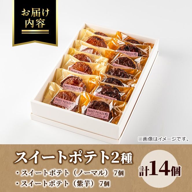 【0123815a】こだわりスイートポテト2種セット(計14個・ノーマル7個＆紫芋7個) スイートポテト さつまいも サツマイモ お菓子 菓子 スイーツ おやつ 鹿児島県産 薩摩芋 紫芋 期間限定 季節限定 限定品 【吉川菓子店】
