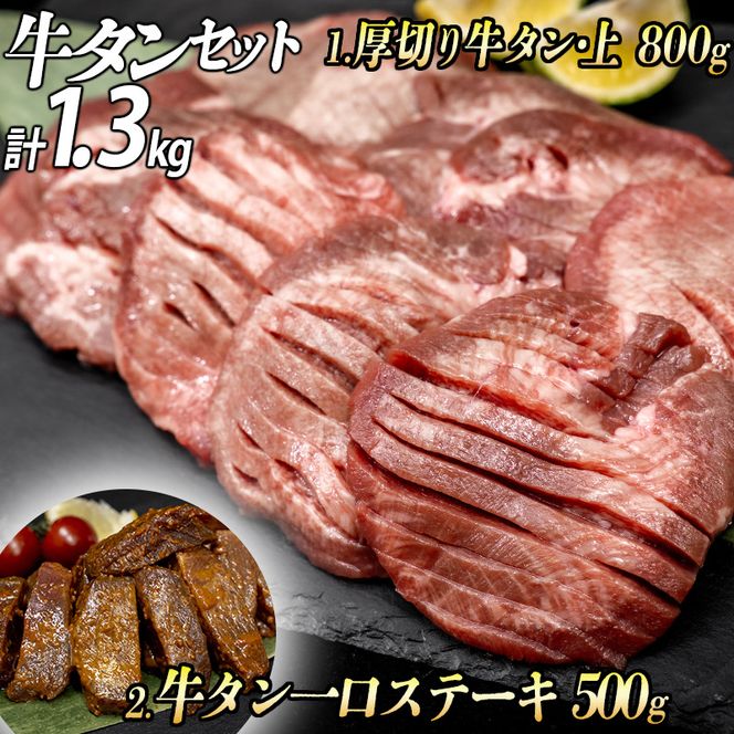 牛タン２種 計1300g 厚切り牛タン(漬込み熟成)800g 牛タン一口ステーキ(味噌だれ)500g ／ 牛たん 厚切り 味付け肉 牛肉 お肉 小分け 焼肉 焼き肉 キャンプ BBQ アウトドア バーベキュー おうち焼肉 味付き 焼くだけ 簡単 簡単調理 おかず 真空パック