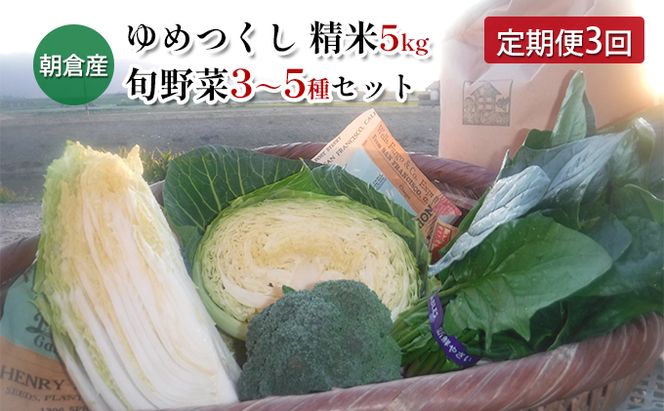 定期便 3回 米 5kg 季節野菜 セット 精米 ゆめつくし お米 詰合せ 上白米 低温保存米 お野菜セット 