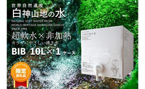 【ふるプレ限定品】白神山地の水［10L×1箱］ ナチュラルウォーター 飲料水 軟水 超軟水 非加熱 弱酸性 湧水 湧き水 水 ウォーター ペットボトル 青森県 鰺ヶ沢町 国産 飲料類 ミネラルウォーター
