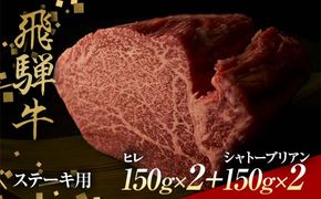 飛騨牛 ステーキ用 ヒレ150g×2、シャトーブリアン150g×2 鉄板焼き 網焼き 焼肉 バーベキュー BBQ F4N-1635