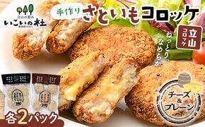 立山コロッケセット(プレーン2袋+チーズ2袋) 里芋 コロッケ 揚げ物 おかず お弁当 おつまみ 惣菜 小分け 冷凍 食品 農事組合法人いこいの杜 お歳暮 お中元 F6T-1067