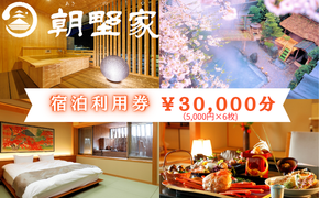 朝野家宿泊利用券　30,000円分