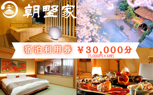 朝野家宿泊利用券　30,000円分