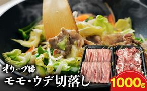オリーブ豚モモ・ウデ切落し 1000g 372013_KR006