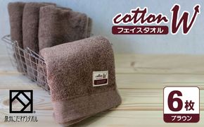 020C145 コットンＷ フェイスタオル 6枚（ブラウン）【泉州こだわりタオル】【泉州タオル 国産 吸水 普段使い 無地 シンプル 日用品 家族 ファミリー】
