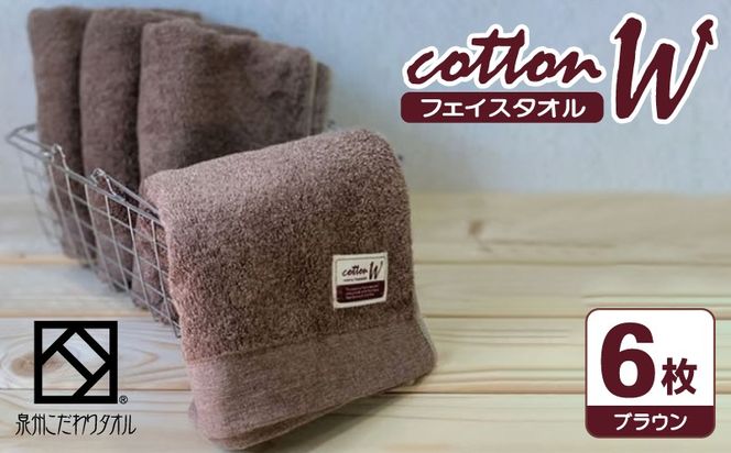 020C145 コットンＷ フェイスタオル 6枚（ブラウン）【泉州こだわりタオル】【泉州タオル 国産 吸水 普段使い 無地 シンプル 日用品 家族 ファミリー】