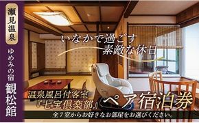 【瀬見温泉ゆめみの宿観松館】七宝倶楽部ペア宿泊プラン