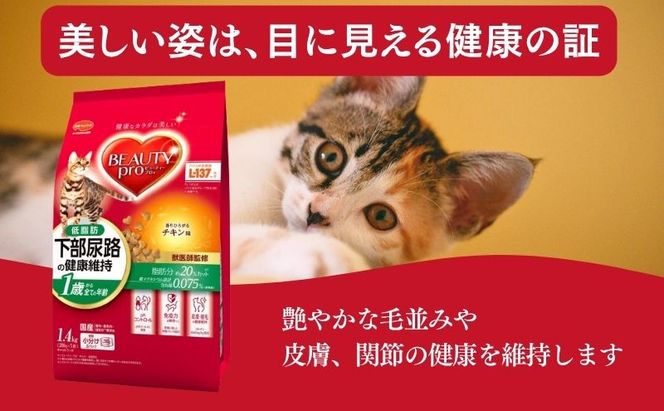 ビューティープロ キャット 下部尿路の健康維持 低脂肪 1歳から チキン味 1.4kg ｘ8(ケース単位) キャットフード