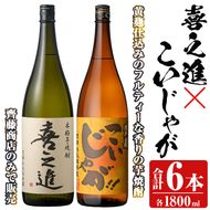 「喜之進」と「こいじゃが」セット(合計6本・各1800ml) 本格芋焼酎 いも焼酎 お酒 限定焼酎 黄麹 アルコール 一升瓶【齊藤商店】akn020-27