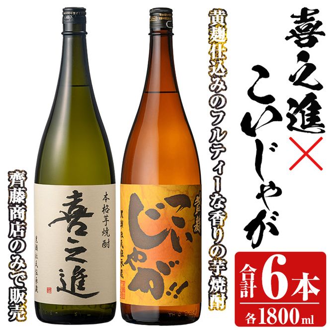 「喜之進」と「こいじゃが」セット(合計6本・各1800ml) 本格芋焼酎 いも焼酎 お酒 限定焼酎 黄麹 アルコール 一升瓶【齊藤商店】akn020-27