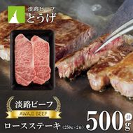 【淡路ビーフ】ロースステーキ250g×2枚 ステーキ 黒毛和牛