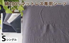綿100%マットレス専用シーツ シングル カラー4色 伝統色 京カラー コットン 寝具 天然素材 ベッドシーツ マットレス用 洗える 無地 Sサイズ