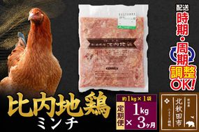 《定期便3ヶ月》 比内地鶏 ミンチ 1kg（1kg×1袋）×3回 計3kg 時期選べる お届け周期調整可能 3か月 3ヵ月 3カ月 3ケ月 3キロ 国産 冷凍 鶏肉 鳥肉 とり肉 ひき肉 挽肉|jaat-110603