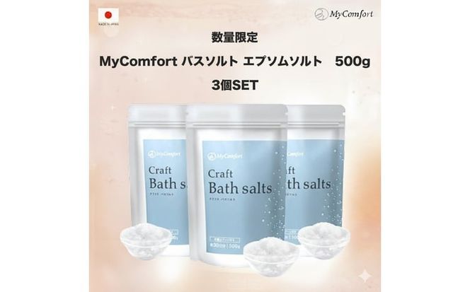 3個セット MyComfort バスソルト エプソムソルト　500g × 3個