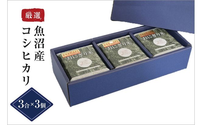 【無地熨斗付】【無洗米】おにぎり米3合×3個 魚沼産コシヒカリ 令和8年度米 お米 コメ