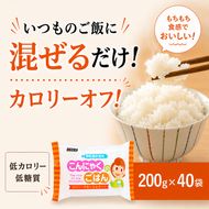 こんにゃく米 お米と一緒に炊くだけ こんにゃく ごはん 40袋 コンニャク ダイエット 食品 加工食品 セット もどきご飯 こんにゃくご飯 糖質オフ 低糖質 低カロリー 岐阜県池田町 