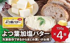 よつ葉加塩バター4個セット SKA025