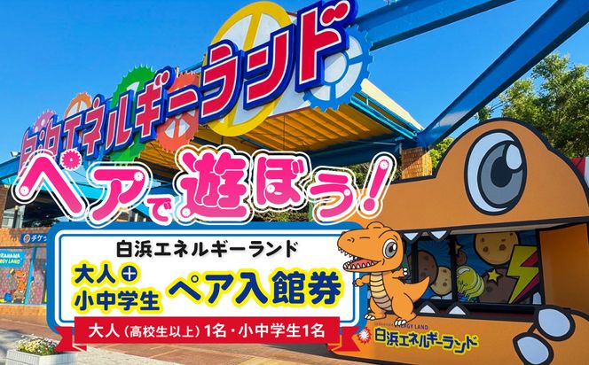 白浜エネルギーランド 大人（高校生以上）＋小中学生ペア 入館券 304018_W003