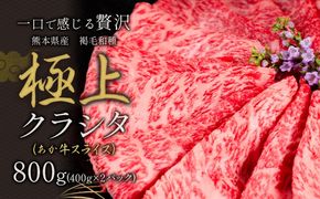 国産 牛肉 赤身 クラシタ ロース すき焼き しゃぶしゃぶ 鍋 クラシタ あか牛 送料無料 肉 牛肉 ロース 肩ロース 800g クラシタ あか牛 赤牛 あかうし 《90日以内に出荷予定(土日祝除く)》九州 食品 お取り寄せ---mna_fakakrst_90d_r7_13500_800g---