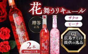 桜舞う・薔薇のほほえみ　2本アソートセット 【株式会社豊幸園】 フラワーリキュール リキュール ピーチ ざくろ [AEAR009]