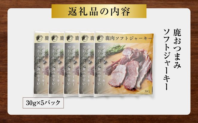 【お酒と相性◎】鹿 おつまみ ソフトジャーキー 【鹿肉 ジビエ ソフトジャーキー おつまみ サラダ おやつ ヘルシー 人気 おすすめ 神奈川県 小田原市】 142069_HV012