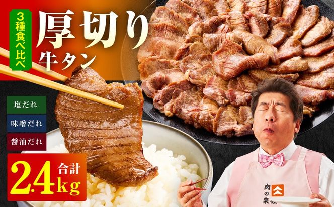 099H4421 厚切り牛タン 2.4kg 3種の味付け 食べ比べ【300g×8P 牛肉 牛タン 牛たん 厚切り牛タン 焼肉 BBQ キャンプ アウトドア 焼くだけ 訳あり サイズ不揃い 小分け】