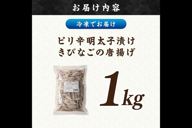 【A6-033】ピリ辛明太子漬けきびなごの唐揚げ 1kg