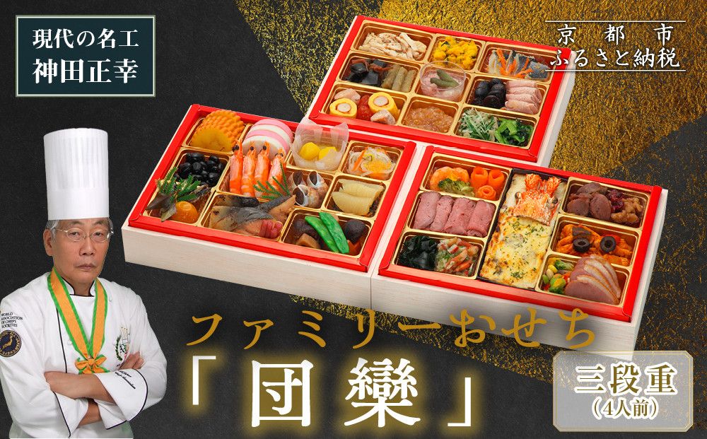 [京都現代の名工 神田正幸監修]ファミリーおせち「団欒」三段重 4人前|京おせち 本格料亭おせち 人気おせち[ 京都 料亭 おせち お節 京料理 三段 4人 人気 おすすめ 2026 正月 お祝い おせち料理 グルメ ご自宅用 お取り寄せ 通販 送料無料 ふるさと納税 ] 261009
