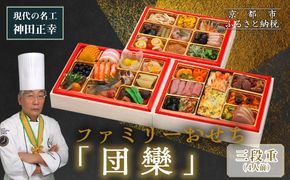 【京都現代の名工 神田正幸監修】ファミリーおせち「団欒」三段重 4人前｜京おせち 本格料亭おせち 人気おせち［ 京都 料亭 おせち お節 京料理 三段 4人 人気 おすすめ 2026 正月 お祝い おせち料理 グルメ ご自宅用 お取り寄せ 通販 送料無料 ふるさと納税 ］ 261009_A-AA576