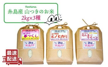 【新米】福吉産・山つきの 減農薬米 ・2kg × 3品 種（ ヒノヒカリ 、 夢つくし 、 ミルキークイーン ）セット《糸島》【二丈赤米産直センター】 [ABB010]