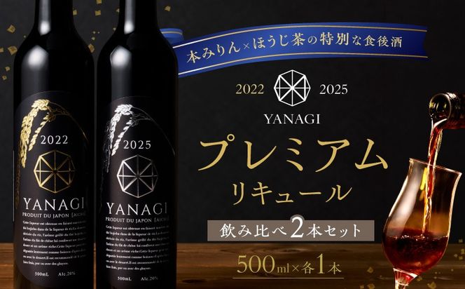 【数量限定】 新時代の”柳蔭” プレミアムリキュール「YANAGI2022＆YANAGI2025」飲み比べセット 大人のための特別な一杯 高級ホテル・飲食店でしか出回っていない本数限定高級ほうじ茶リキュール 高級 ほうじ茶 本みりん 至高の 食後酒 デザート酒 蒸留酒 お酒 ギフト 贈答 バレンタイン ホワイトデー 父の日 母の日 愛知県 碧南市 H200-003