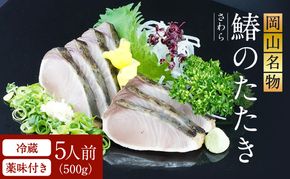 【 すえひら 】 岡山名物 - さわらのたたき ( 鰆のたたき ) 5人前 セット 魚介類 さわら 鰆 たたき サワラ 魚介類 和食 冷蔵 魚料理 一品料理 つまみ お酒のあて 肴