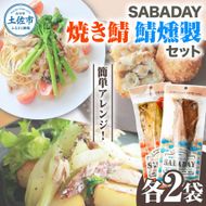 SABADAY 鯖燻製 焼き鯖 各2枚 計4枚セット さば サバ スモーク 海鮮 魚 魚介類 おかず おやつ おつまみ サラダ パスタ やわらかい お取り寄せ セット 詰め合わせ 常温 配送