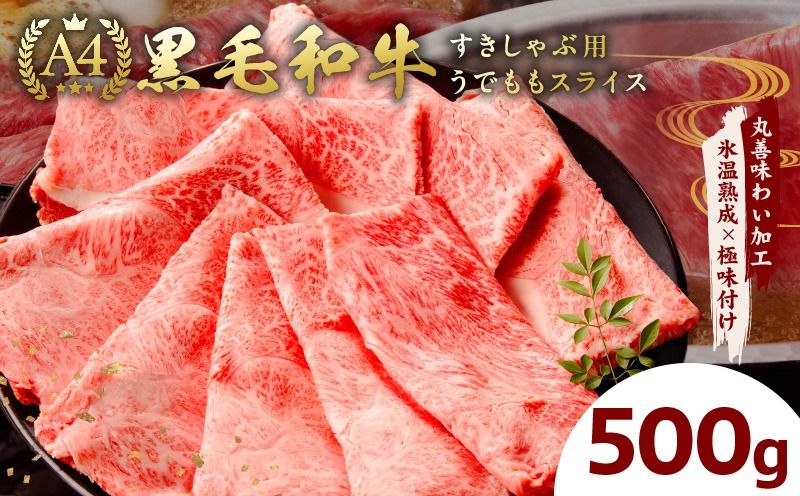 mrz0127 A4ランク 黒毛和牛 すきしゃぶ用 500g[氷温熟成×極味付け すき焼き しゃぶしゃぶ 切り落とし スライス 牛肉 訳あり サイズ不揃い 家計応援]
